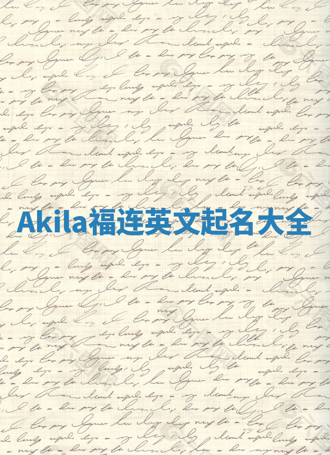 Akila福连英文起名大全