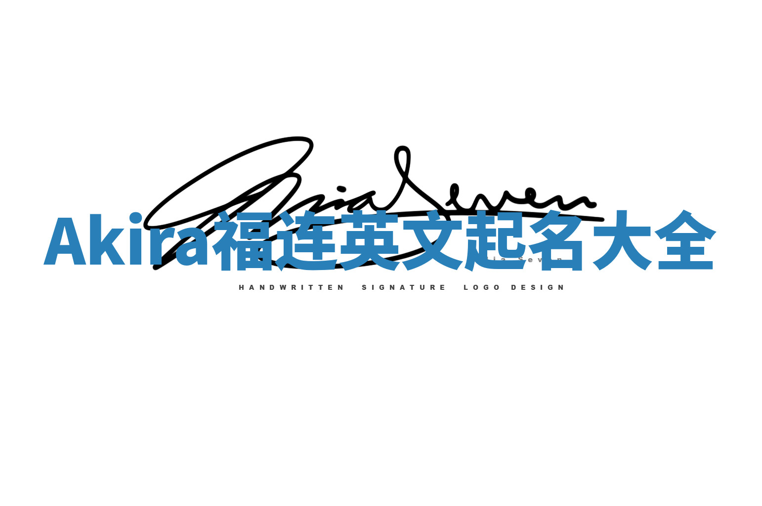 Akira福连英文起名大全