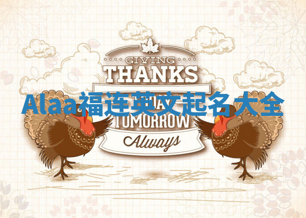 Alaa福连英文起名大全