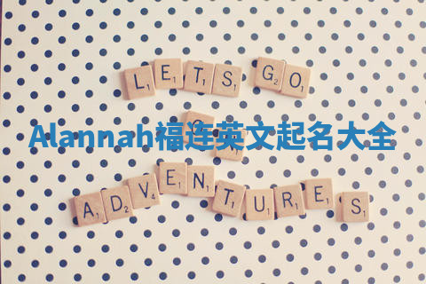 Alannah福连英文起名大全