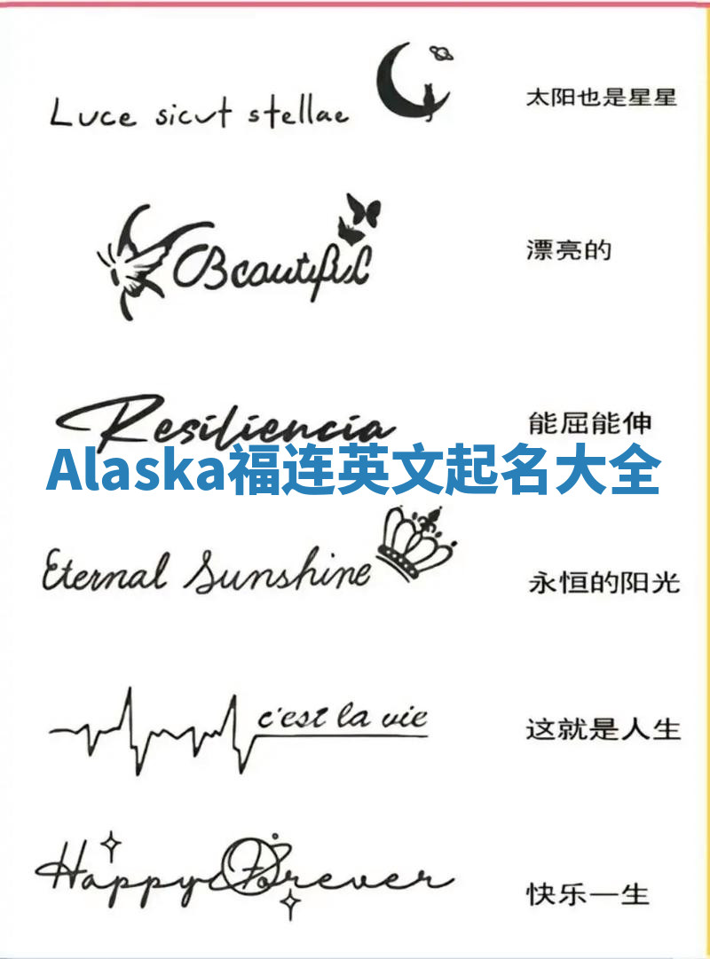 Alaska福连英文起名大全