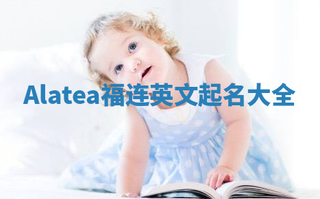 Alatea福连英文起名大全 Alatea福连英文起名大全