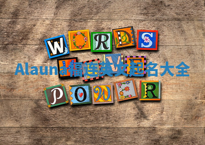 Alauna福连英文起名大全