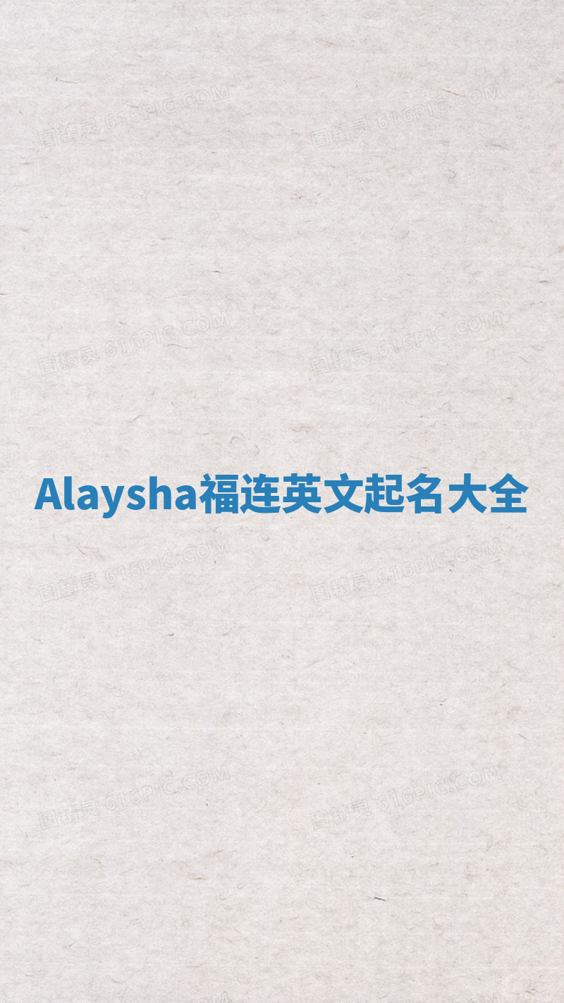 Alaysha福连英文起名大全