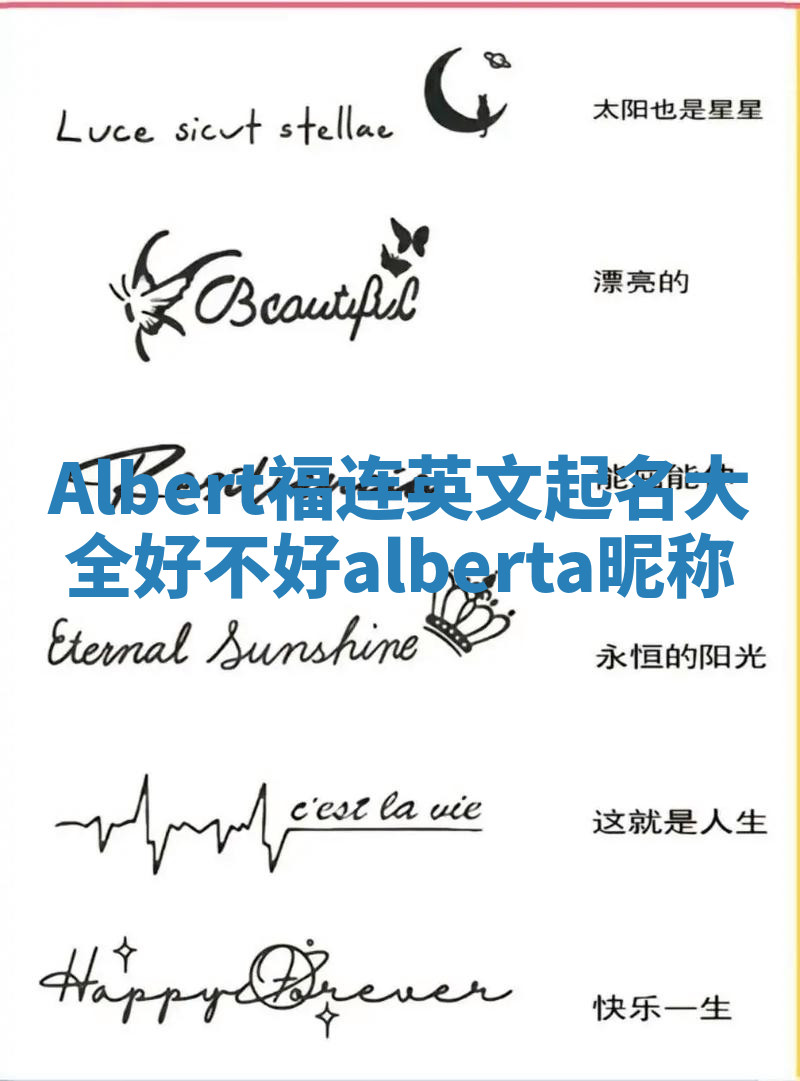 Albert福连英文起名大全好不好 alberta昵称