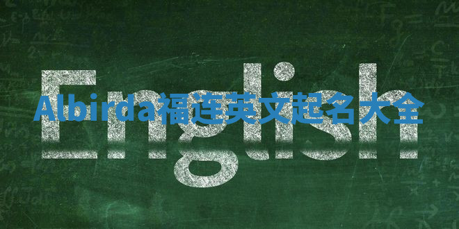 Albirda福连英文起名大全
