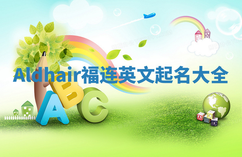 Aldhair福连英文起名大全