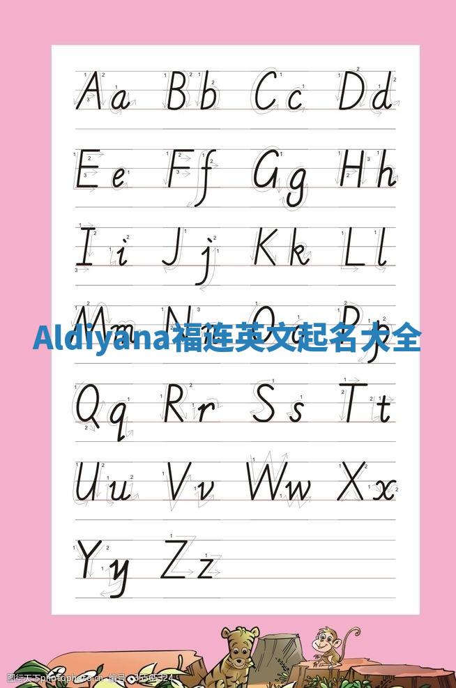 Aldiyana福连英文起名大全