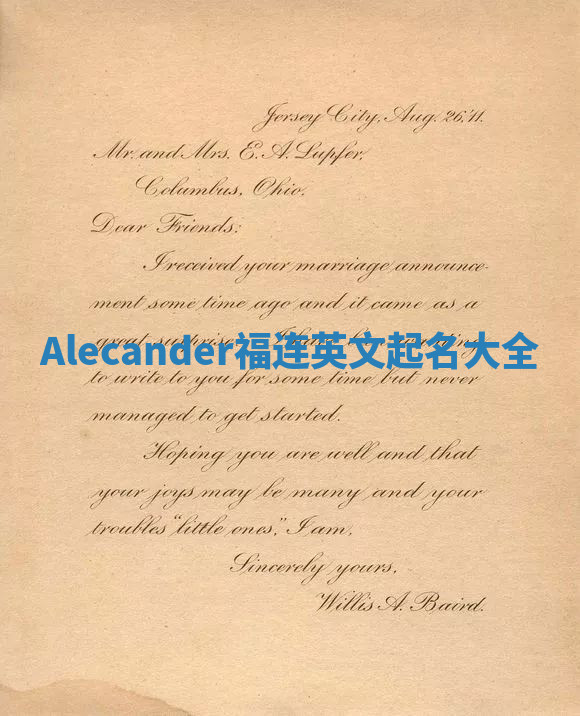 Alecander福连英文起名大全