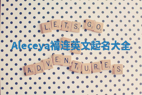 Aleceya福连英文起名大全
