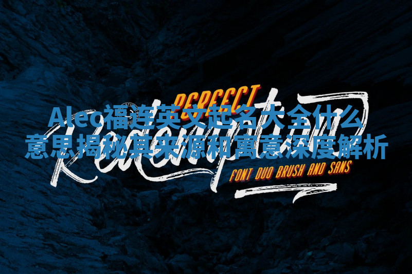 Alec福连英文起名大全什么意思揭秘其来源和寓意深度解析