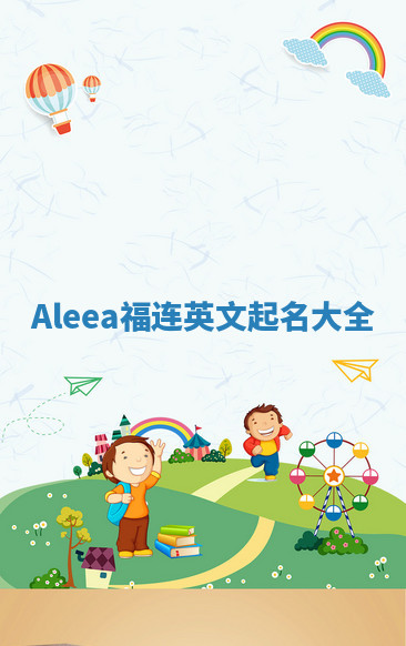 Aleea福连英文起名大全
