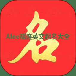 Alee福连英文起名大全