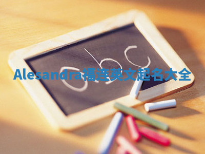 Alesandra福连英文起名大全