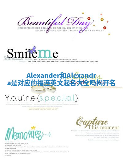 Alexander和Alexandra是对应的福连英文起名大全吗揭开名