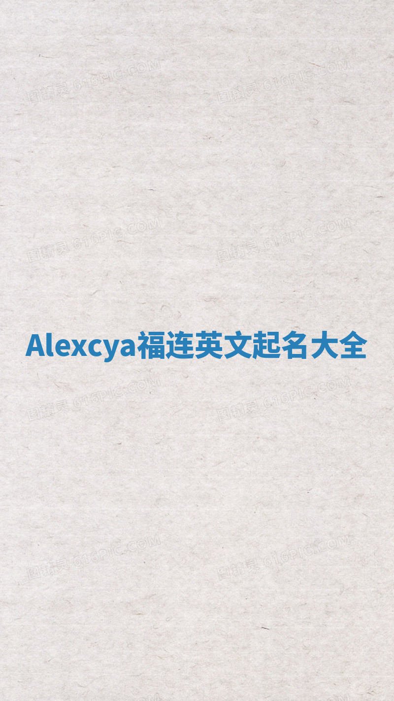 Alexcya福连英文起名大全
