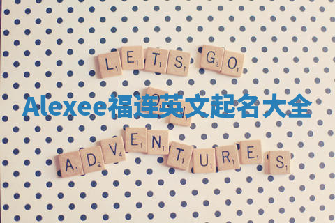 Alexee福连英文起名大全