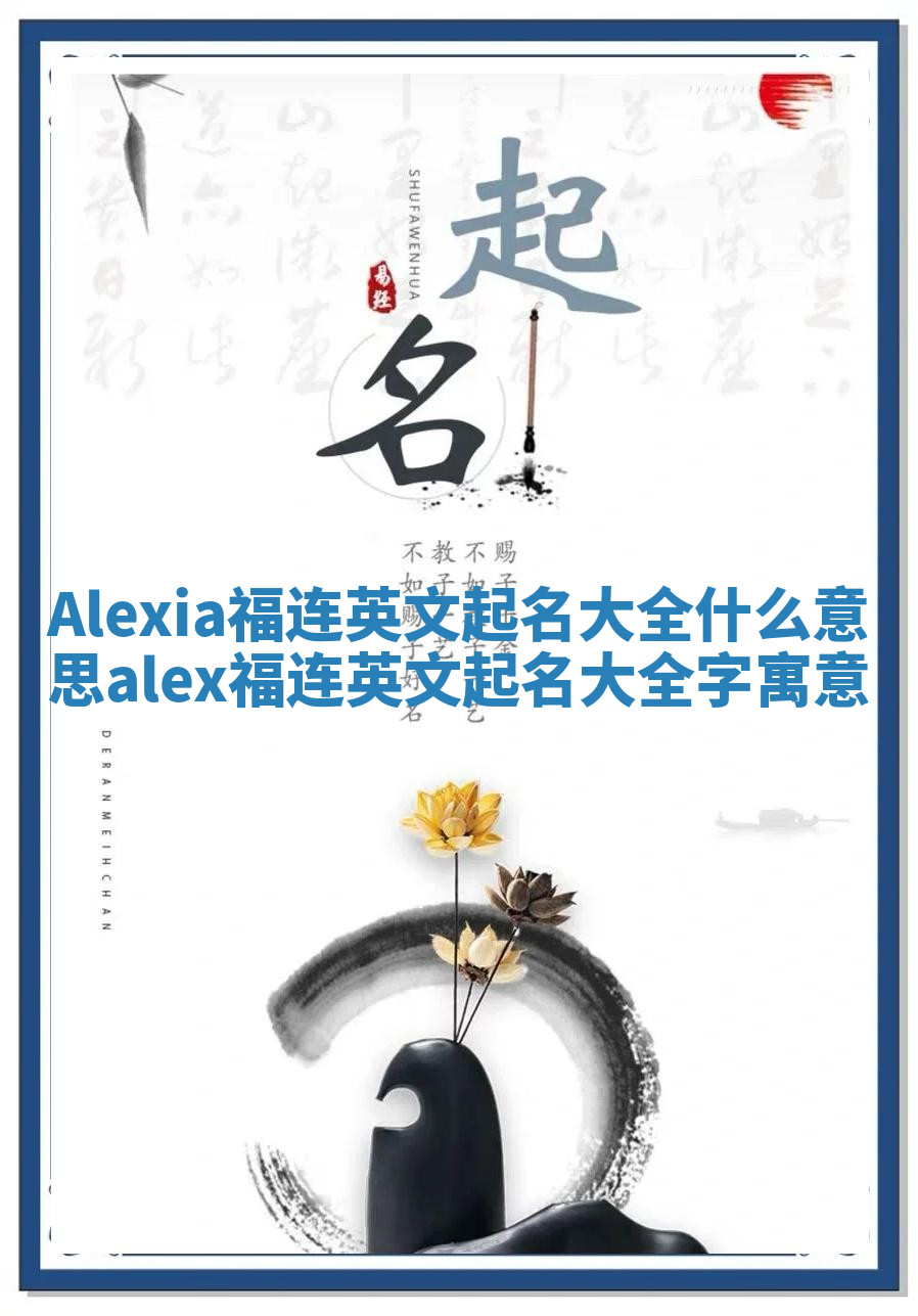 Alexia福连英文起名大全什么意思 alex福连英文起名大全字寓意