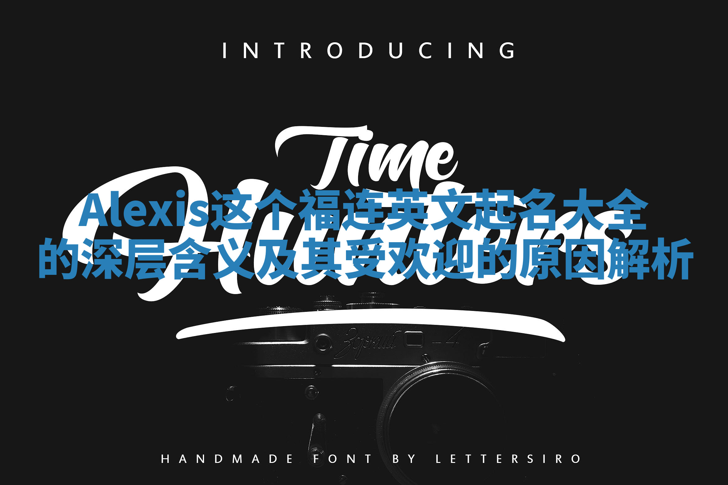 Alexis这个福连英文起名大全的深层含义及其受欢迎的原因解析