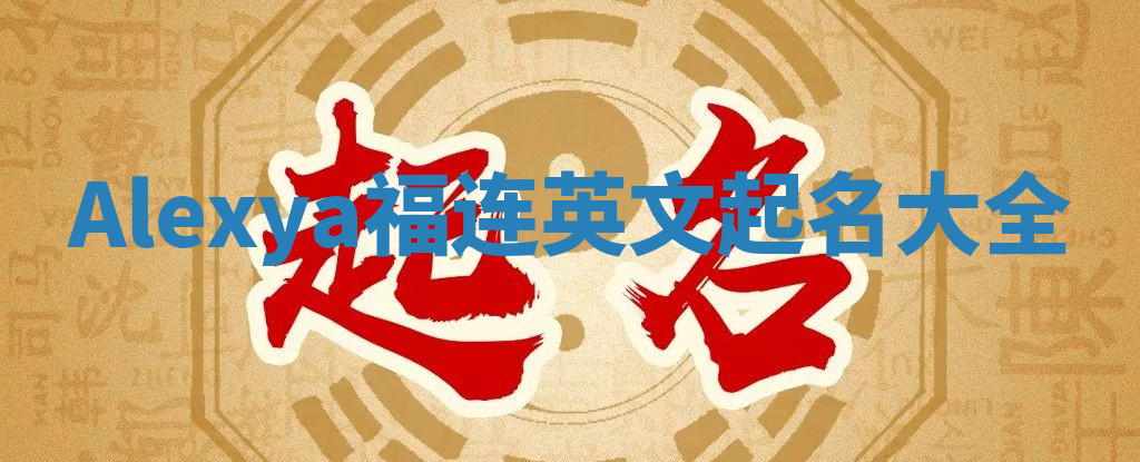 Alexya福连英文起名大全