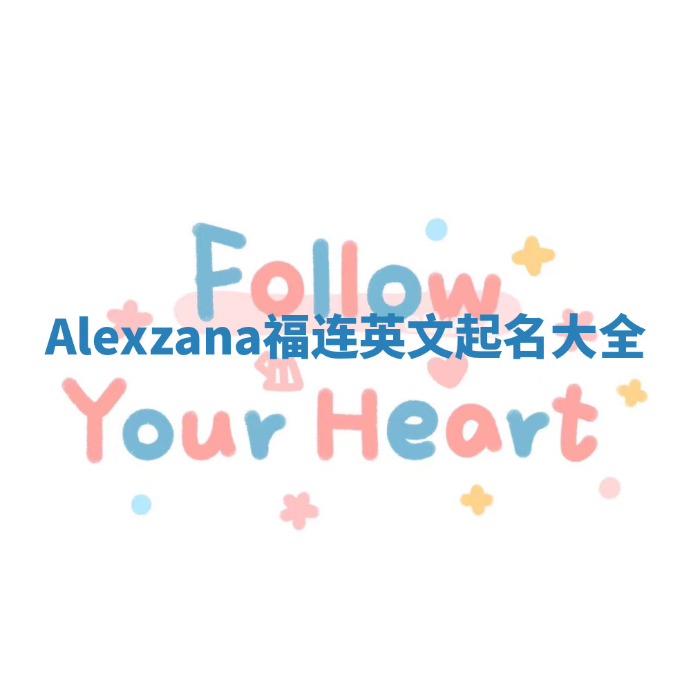 Alexzana福连英文起名大全