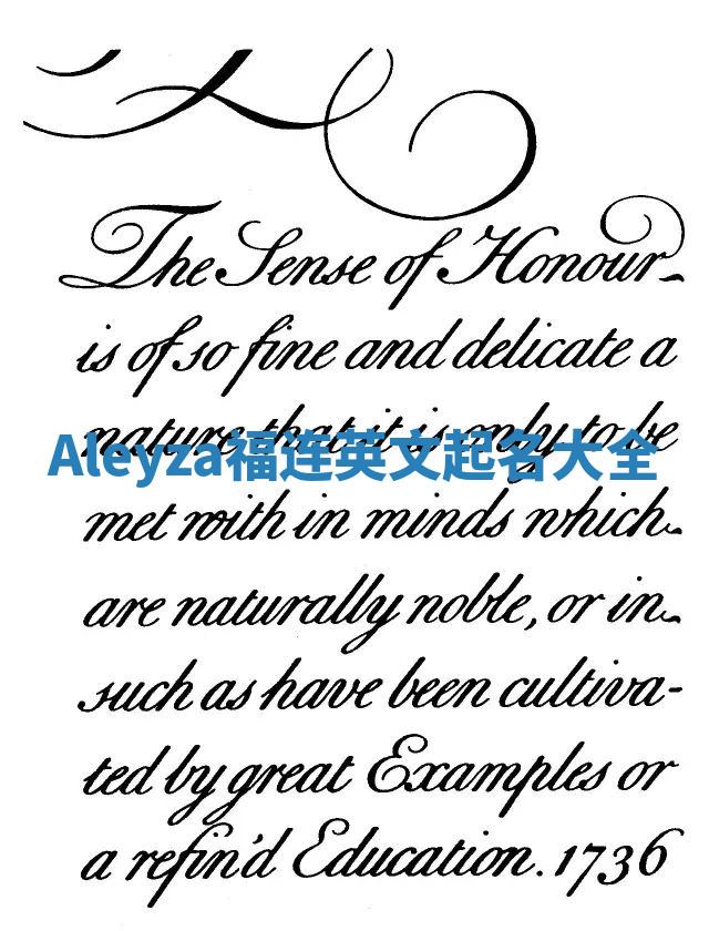 Aleyza福连英文起名大全