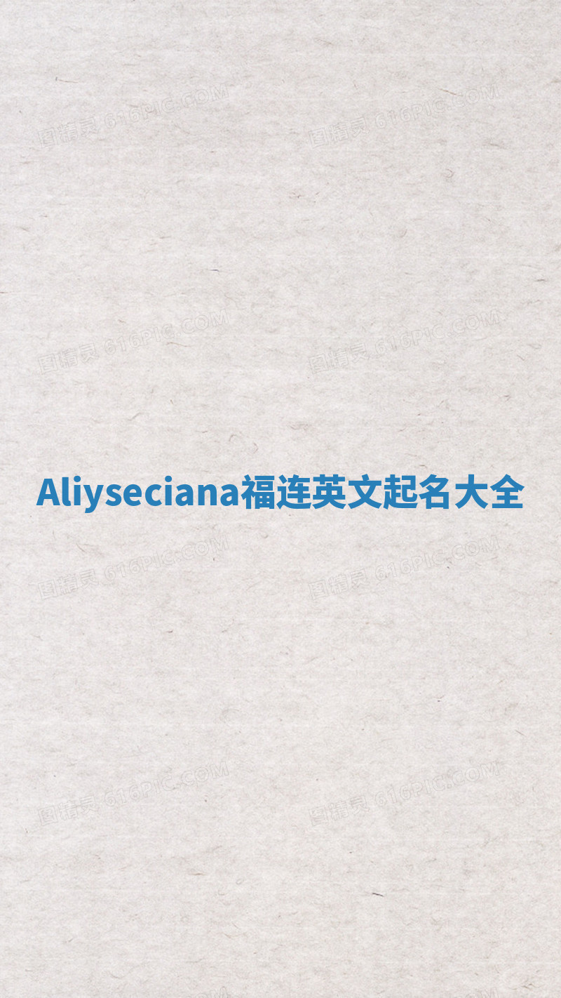 Aliyseciana福连英文起名大全