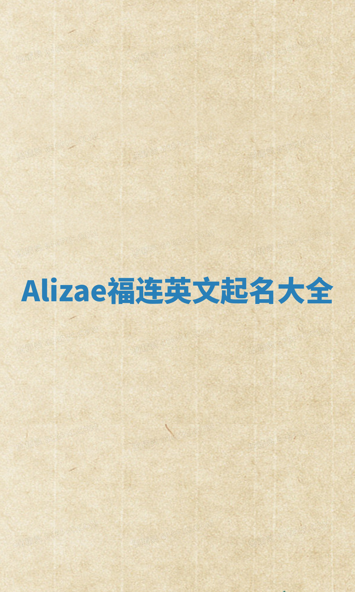 Alizae福连英文起名大全