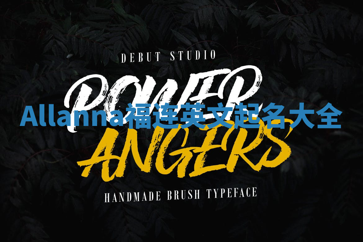 Allanna福连英文起名大全