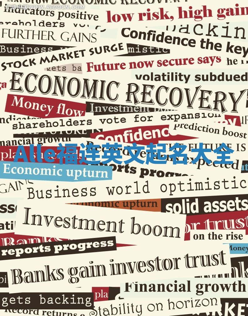 Alle福连英文起名大全