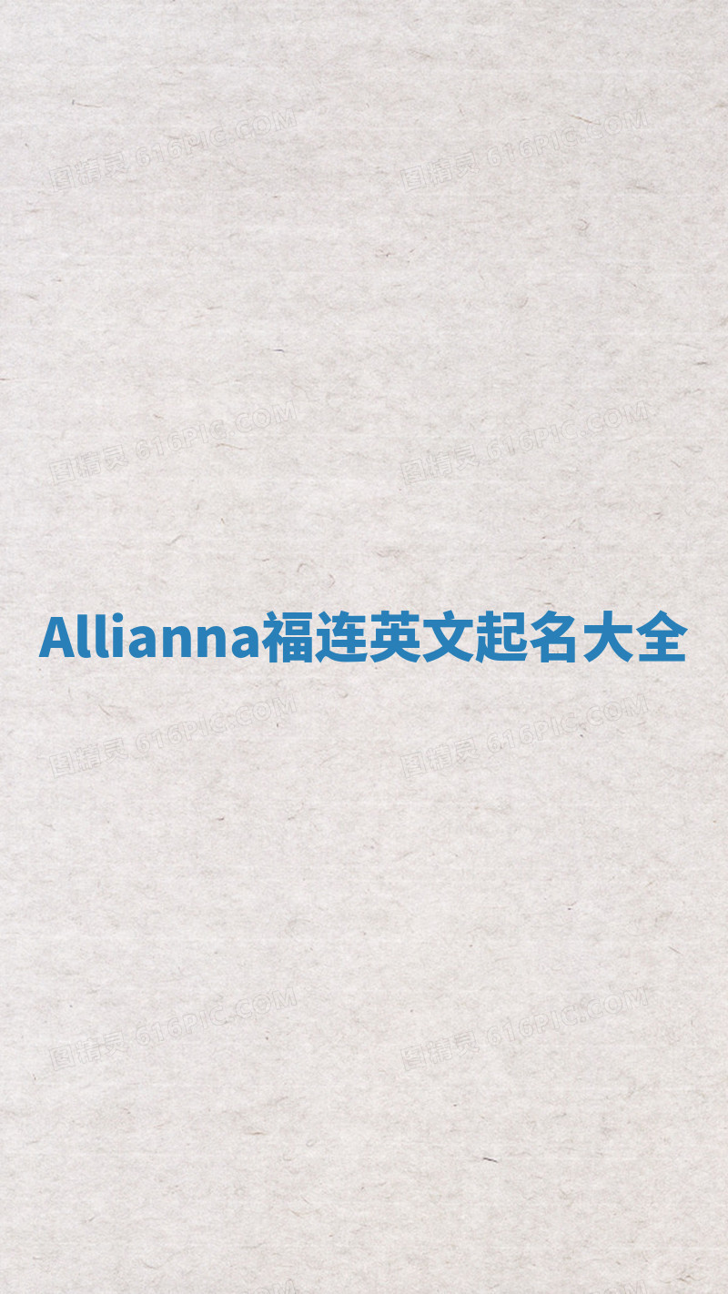 Allianna福连英文起名大全