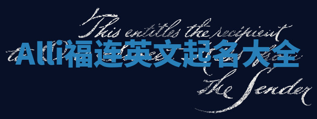 Alli福连英文起名大全