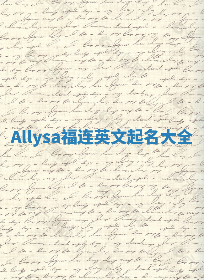 Allysa福连英文起名大全