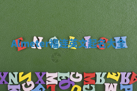 Almeter福连英文起名大全