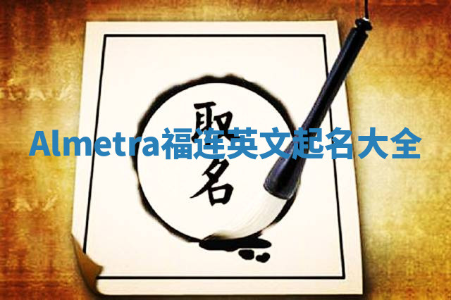 Almetra福连英文起名大全