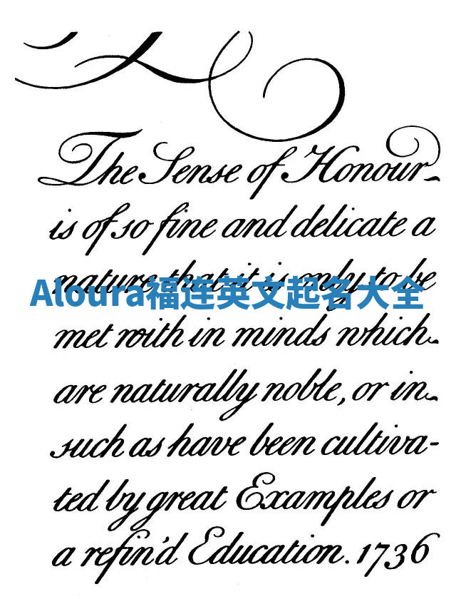 Aloura福连英文起名大全