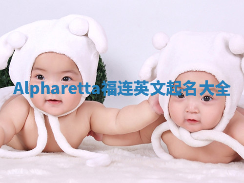 Alpharetta福连英文起名大全