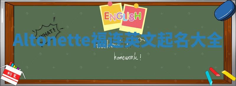 Altonette福连英文起名大全