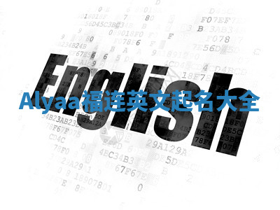 Alyaa福连英文起名大全