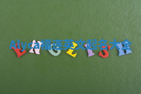 Alyca福连英文起名大全