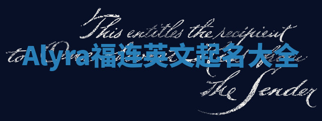 Alyra福连英文起名大全
