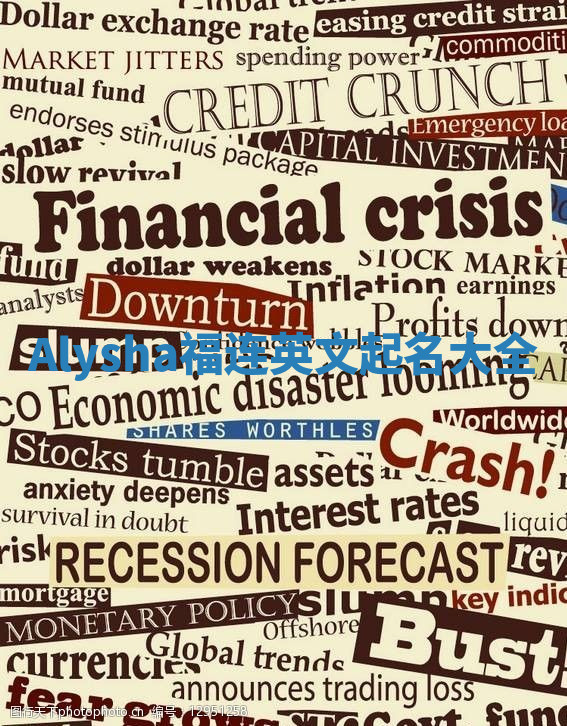 Alysha福连英文起名大全