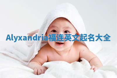 Alyxandria福连英文起名大全