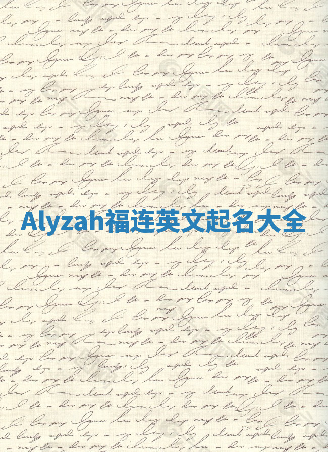 Alyzah福连英文起名大全