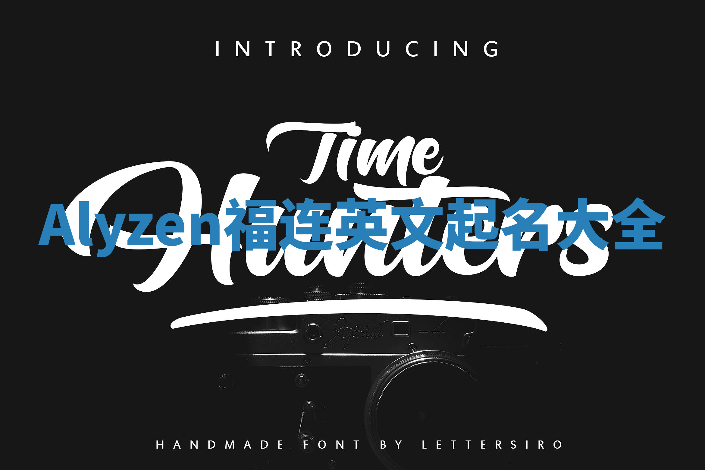 Alyzen福连英文起名大全