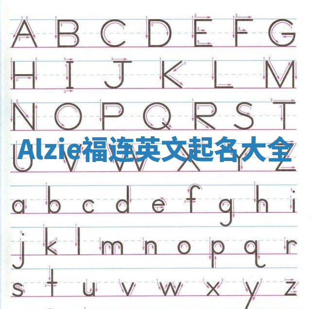 Alzie福连英文起名大全