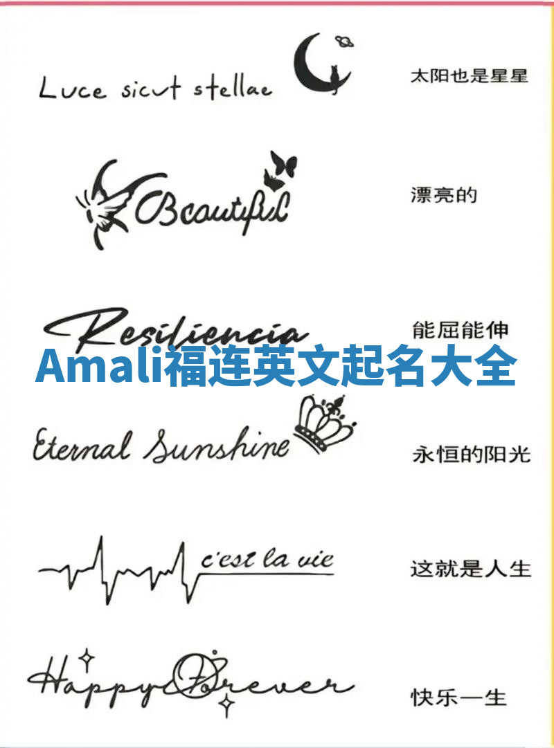 Amali福连英文起名大全