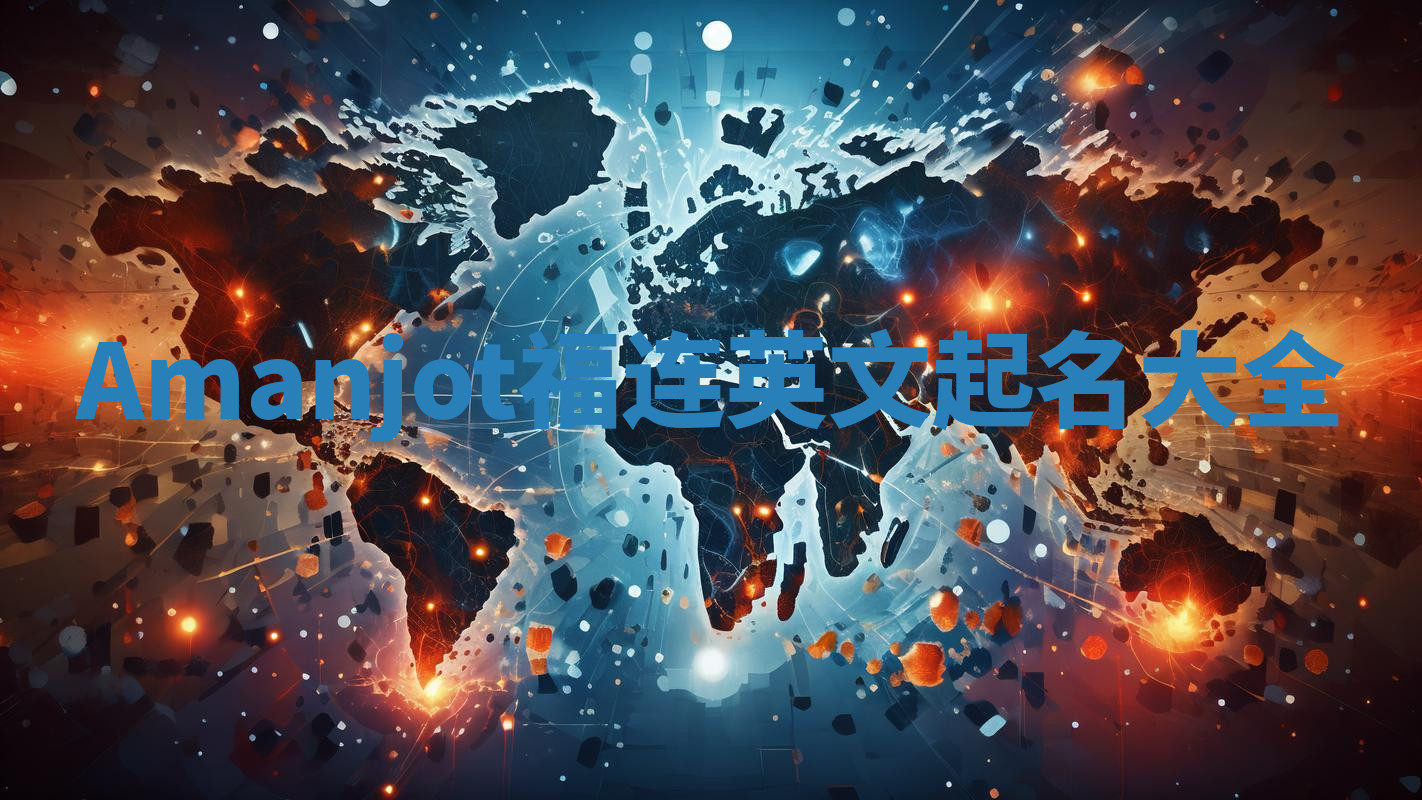 Amanjot福连英文起名大全