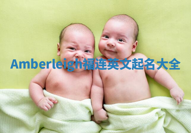 Amberleigh福连英文起名大全