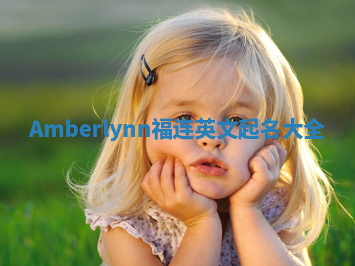 Amberlynn福连英文起名大全